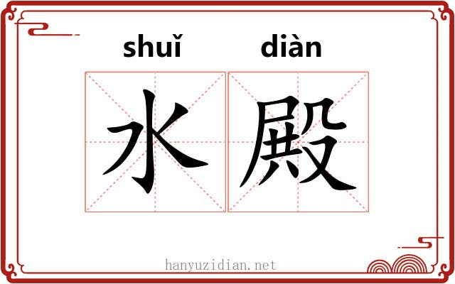 水殿 水殿