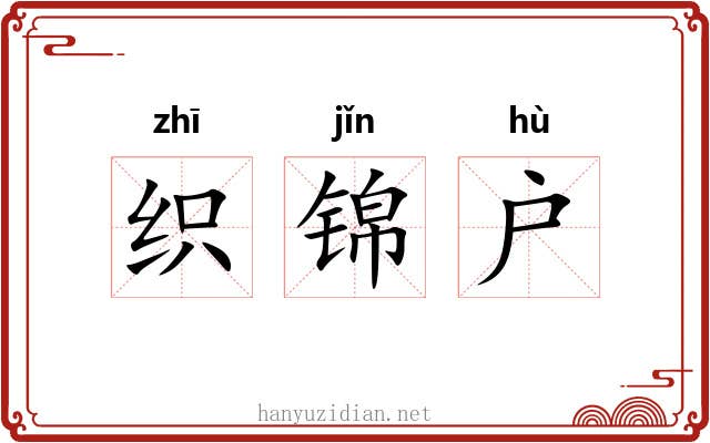 织锦户 织锦户