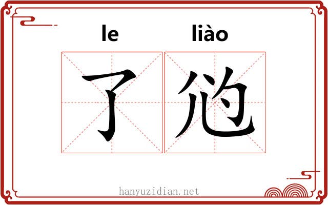 了尦