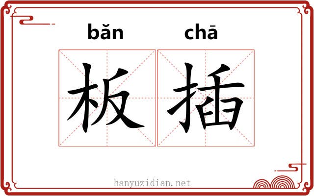 板插