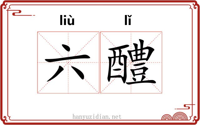 六醴