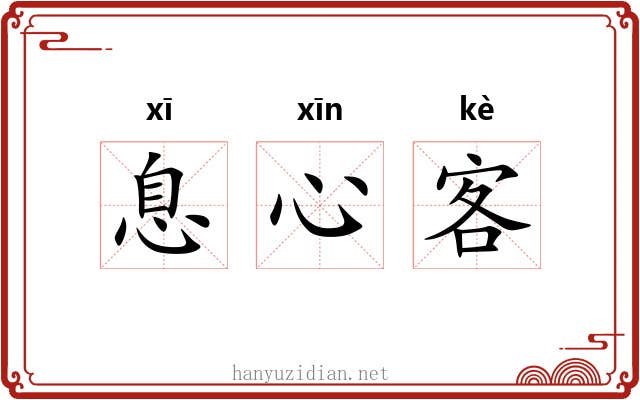 息心客 息心客