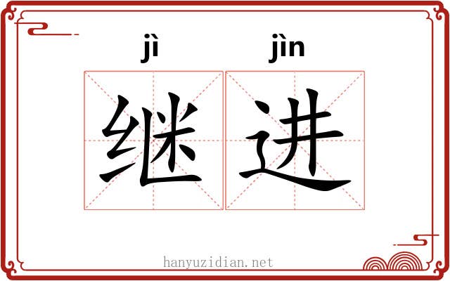继进