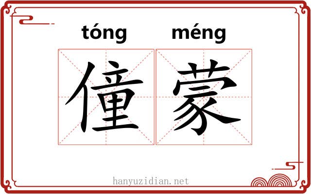 僮蒙