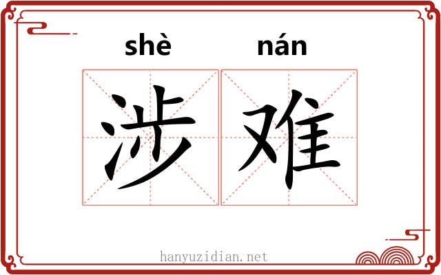 涉难 涉难