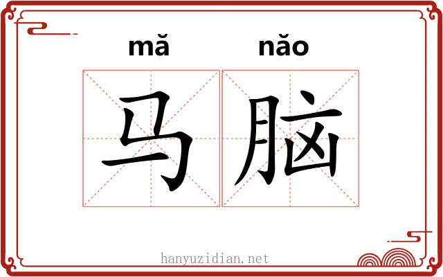 马脑