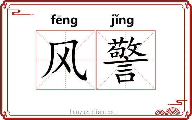 风警 风警