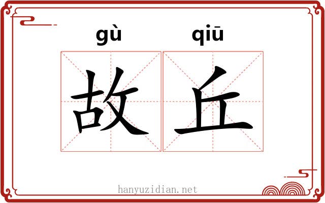 故丘 故丘