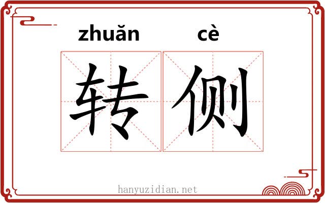 转侧