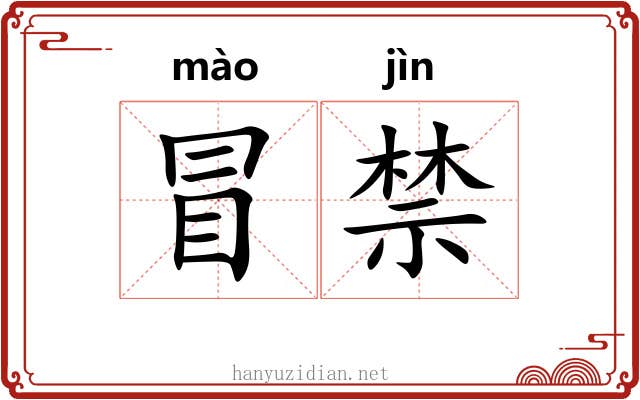 冒禁 冒禁