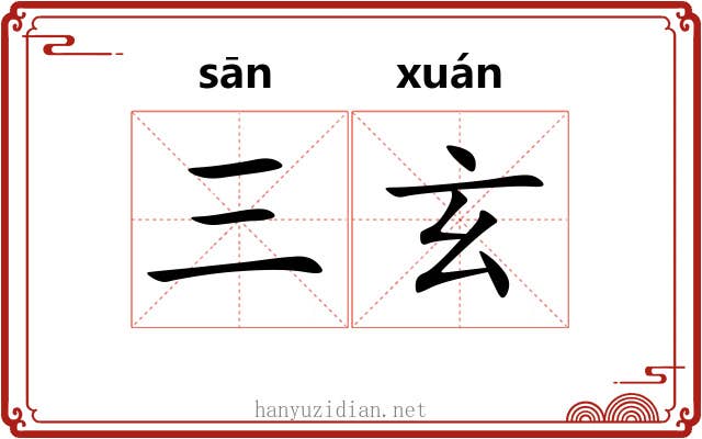 三玄 三玄