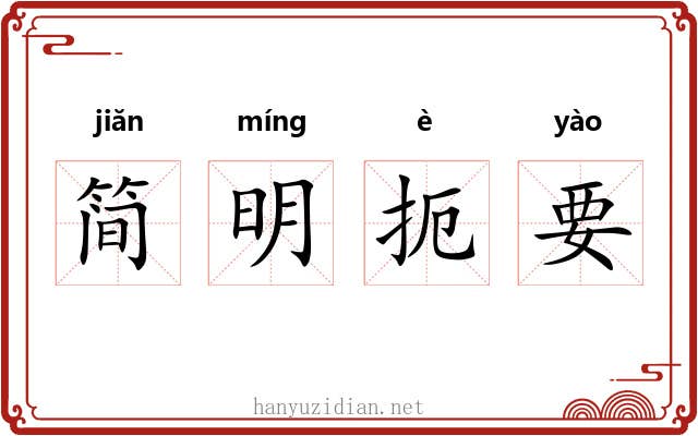 简明扼要 简明扼要