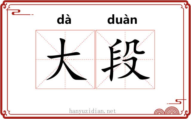 大段 大段