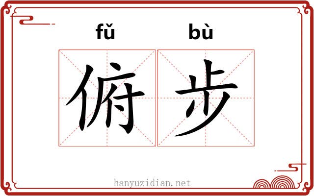 俯步 俯步