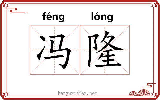 冯隆