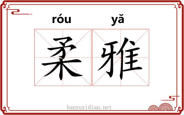 柔雅