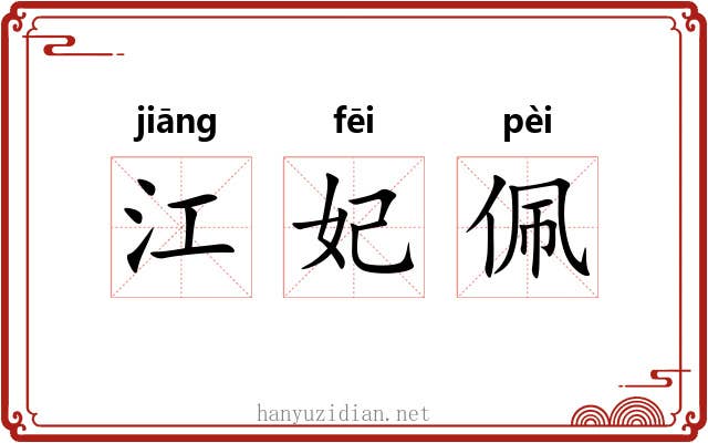 江妃佩 江妃佩