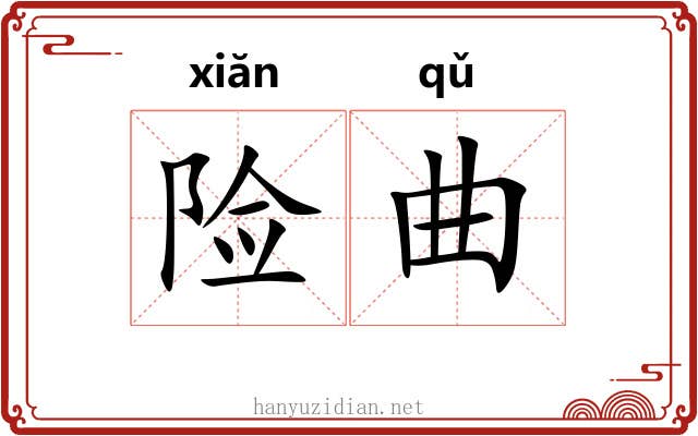 险曲 险曲