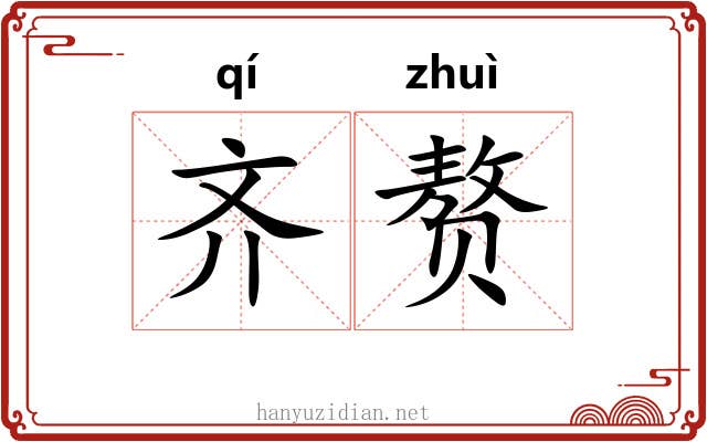齐赘