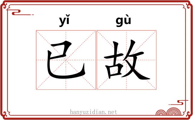 已故 已故
