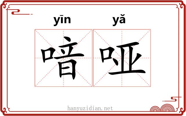喑哑