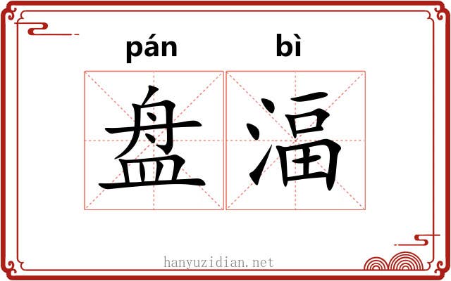 盘湢