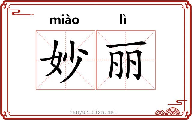 妙丽