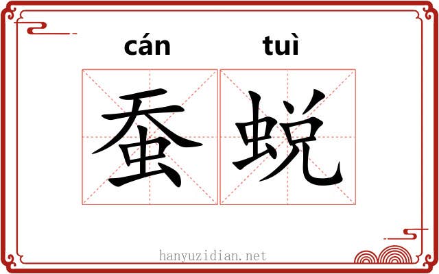 蚕蜕