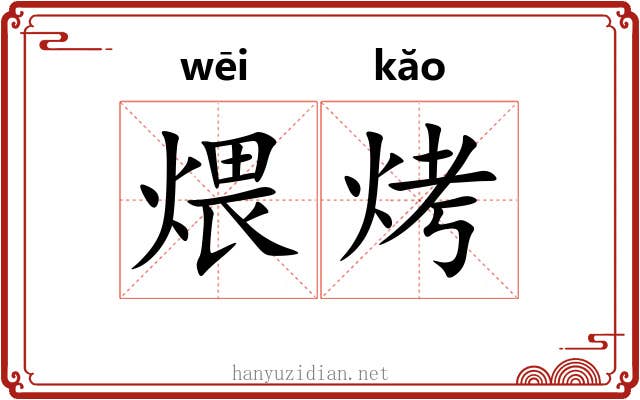煨烤