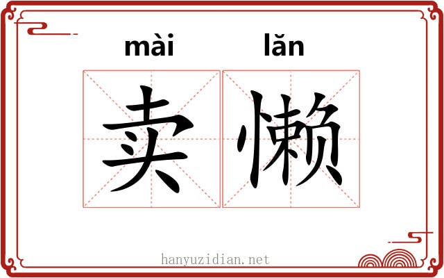 卖懒