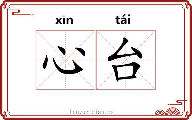 心台 心台