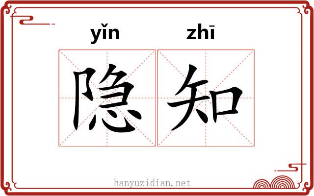 隐知 隐知