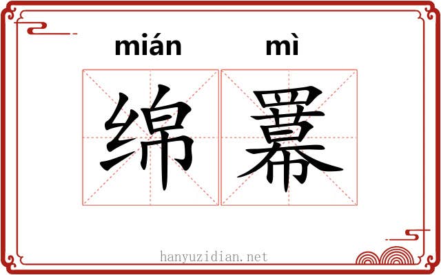 绵羃