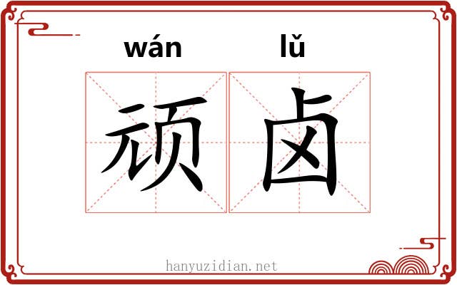 顽卤