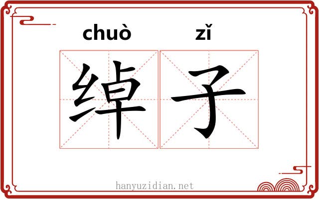 绰子 绰子