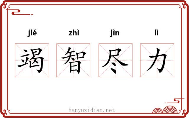 竭智尽力