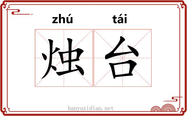 烛台