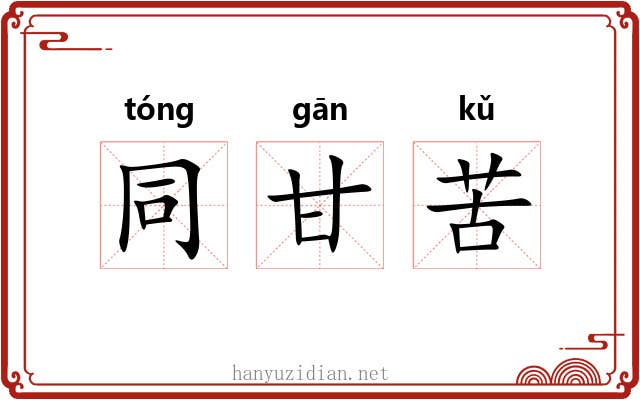 同甘苦