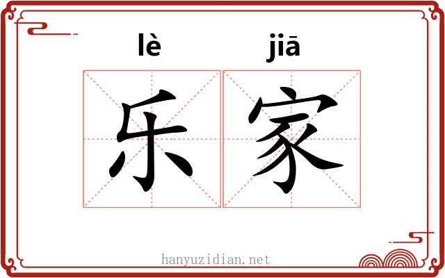 乐家
