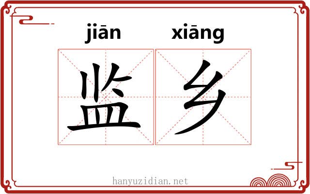 监乡