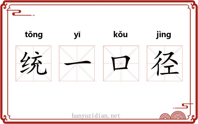统一口径 统一口径