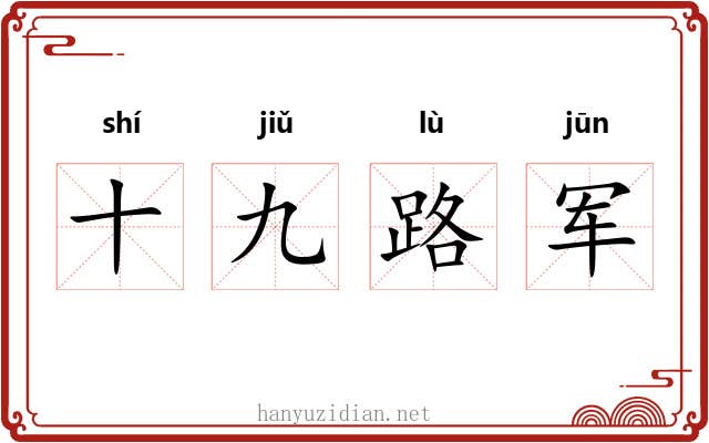 十九路军 十九路军