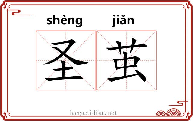 圣茧 圣茧