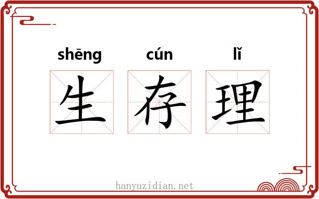 生存理 生存理