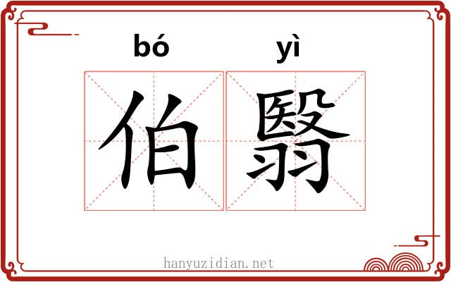 伯翳