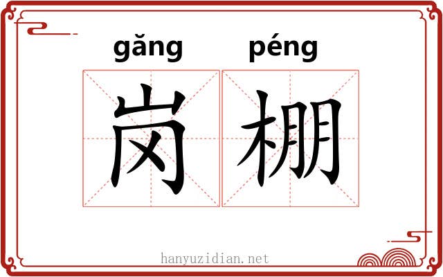 岗棚