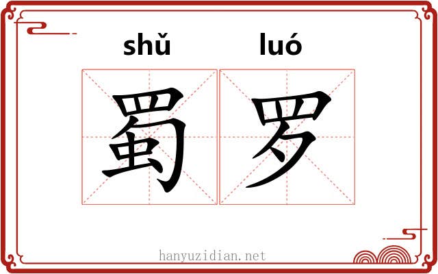 蜀罗 蜀罗