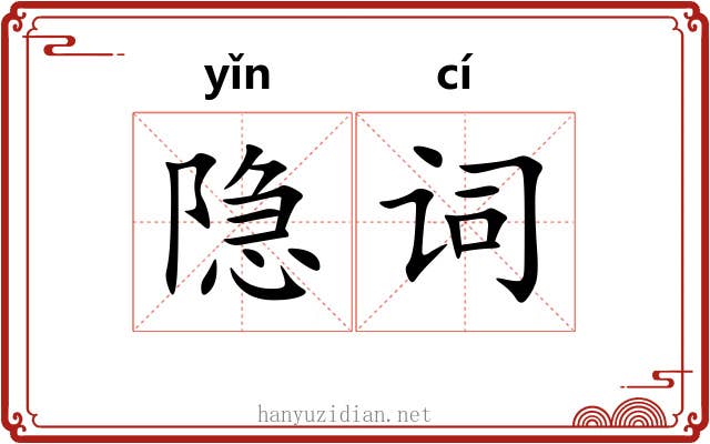 隐词