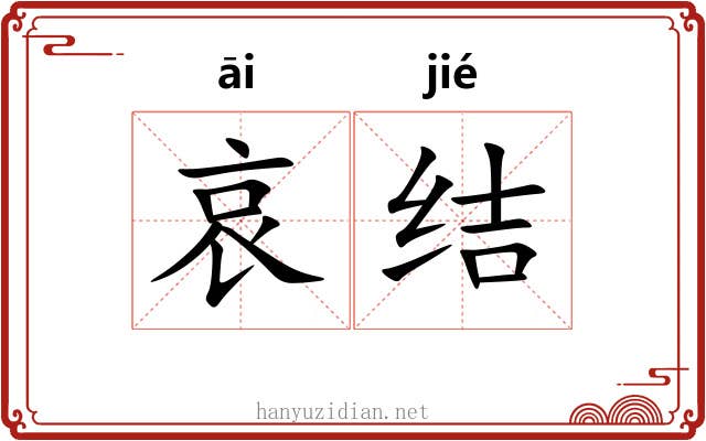 哀结 哀结