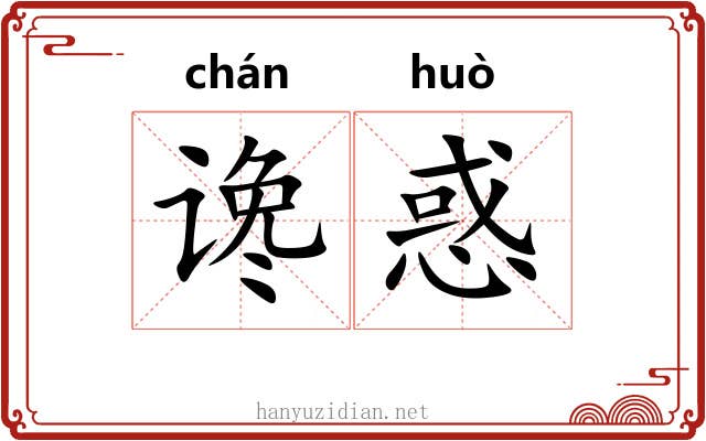 谗惑